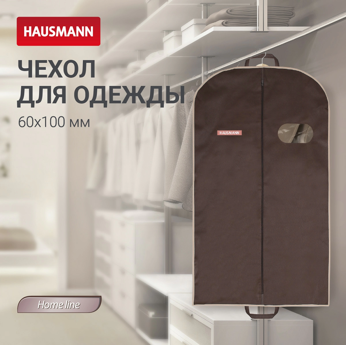 4 Чехол для одежды Hausmann объемный 60x100x10см, коричневый фото 4