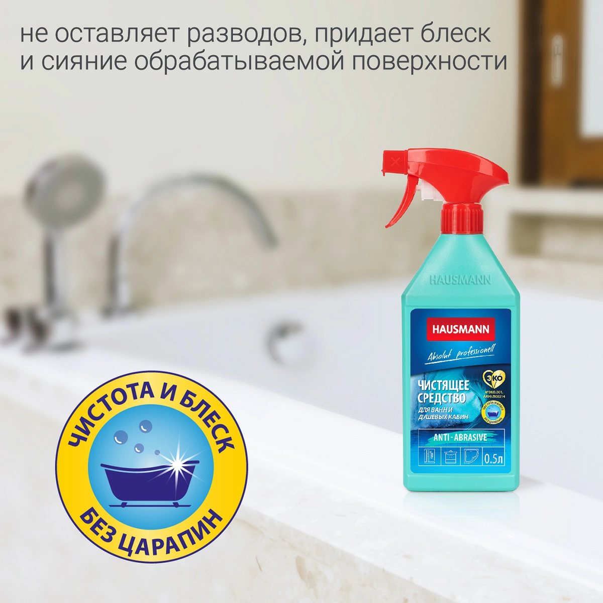 4 Чистящее средство Hausmann для ванн и душевых кабин 500мл фото 4